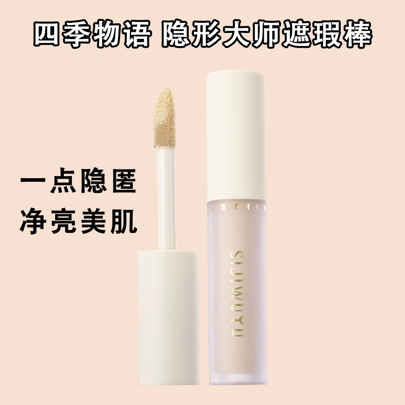 四季物语隐形大师遮瑕棒沁润保湿轻盈无痕清透裸感