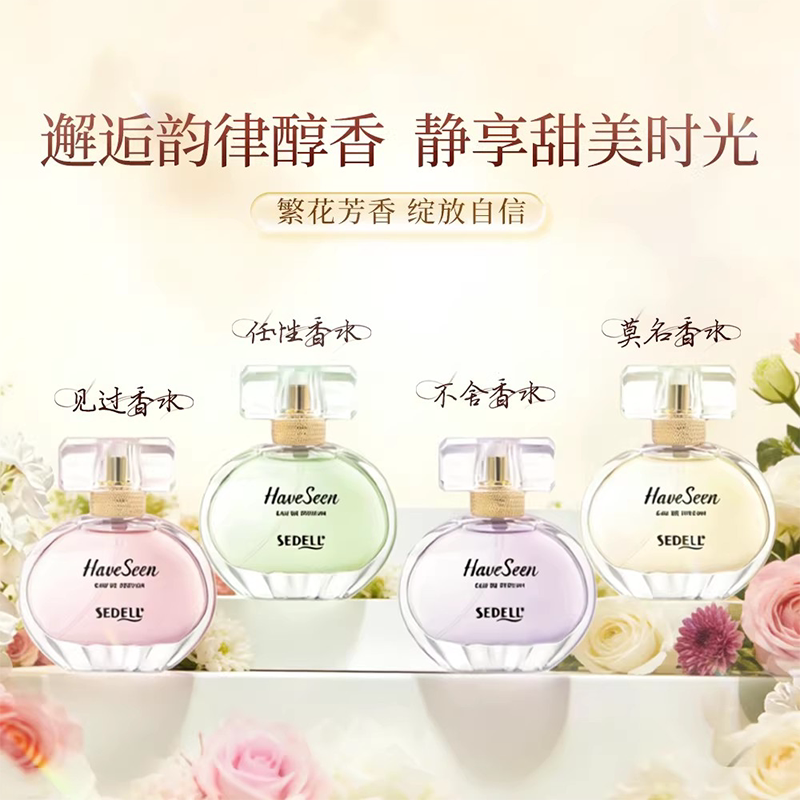 SEDELL诗黛尔见过香水50ml持久留香不刺鼻淡香款赠试用装