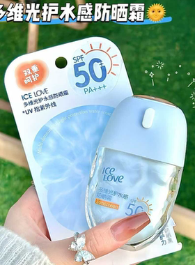 ICE LOVE多维光护水感防晒霜SPF50+/PA+++水润轻薄清爽不油腻隔离
