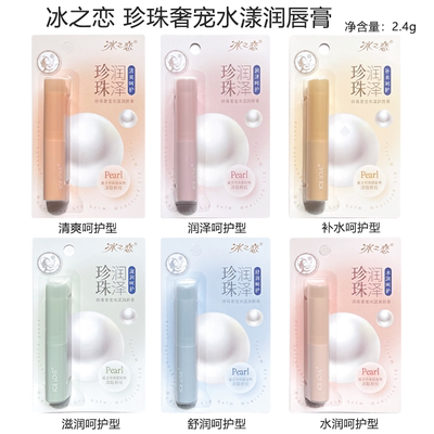 冰之恋珍珠奢宠水漾润唇膏补水保湿改善干燥持久呵护滋润不油腻