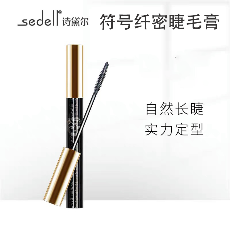 sedell诗黛尔符号纤密睫毛膏浓密纤长顺滑卷翘防水防晕染