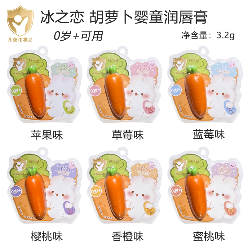 冰之恋胡萝卜婴童倍护润唇膏改善干燥滋润补水持久呵护