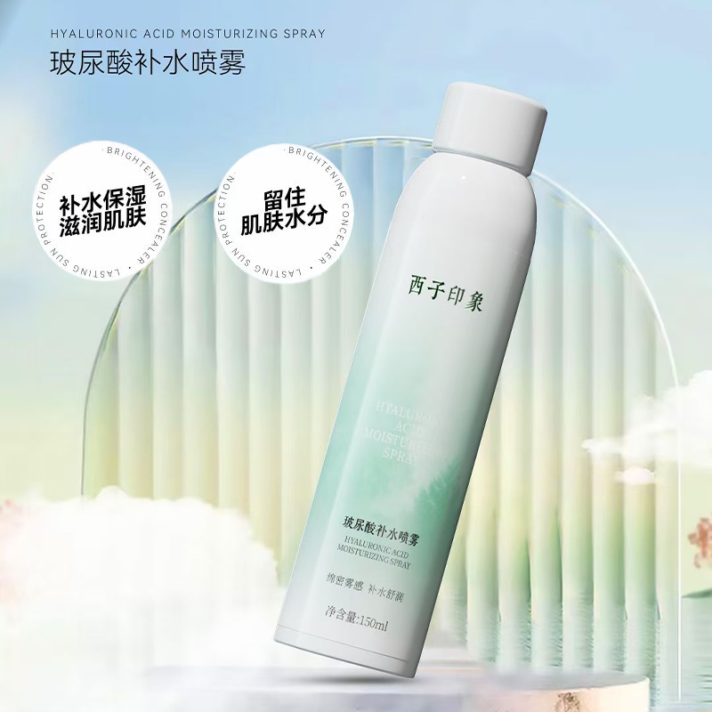 西子印象玻尿酸補(bǔ)水噴霧水霧細(xì)密保濕滋潤(rùn)溫和舒緩