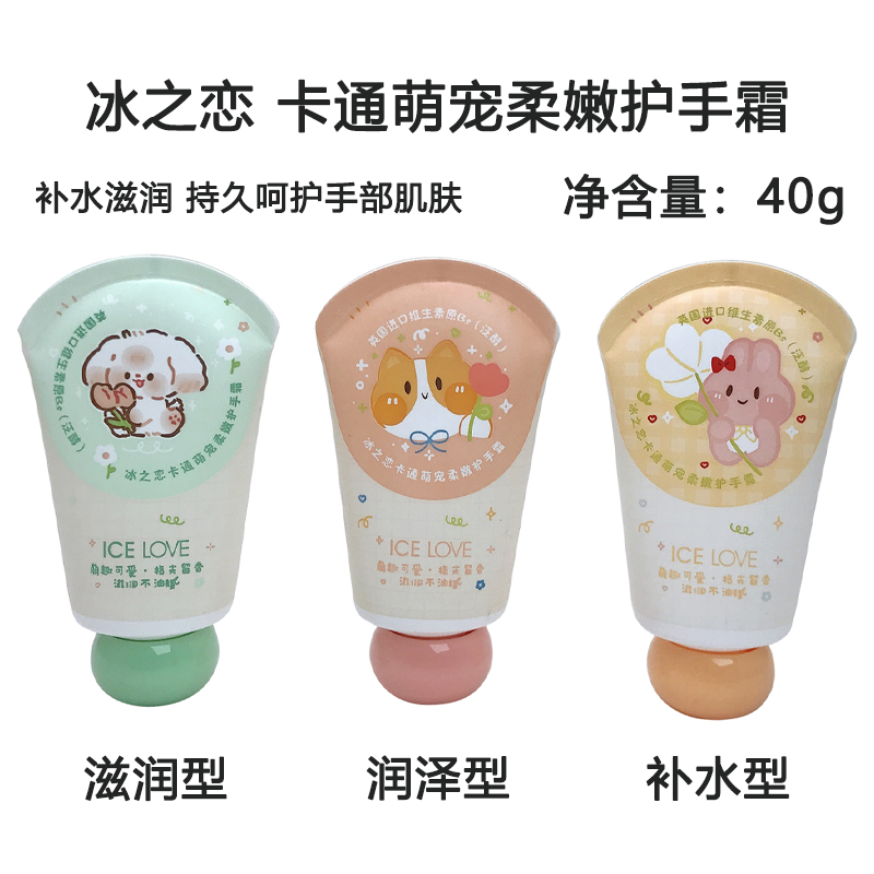 冰之恋卡通萌宠柔嫩护手霜滋润不油腻清新淡香持久呵护