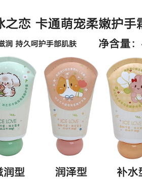 冰之恋卡通萌宠柔嫩护手霜滋润不油腻清新淡香持久呵护