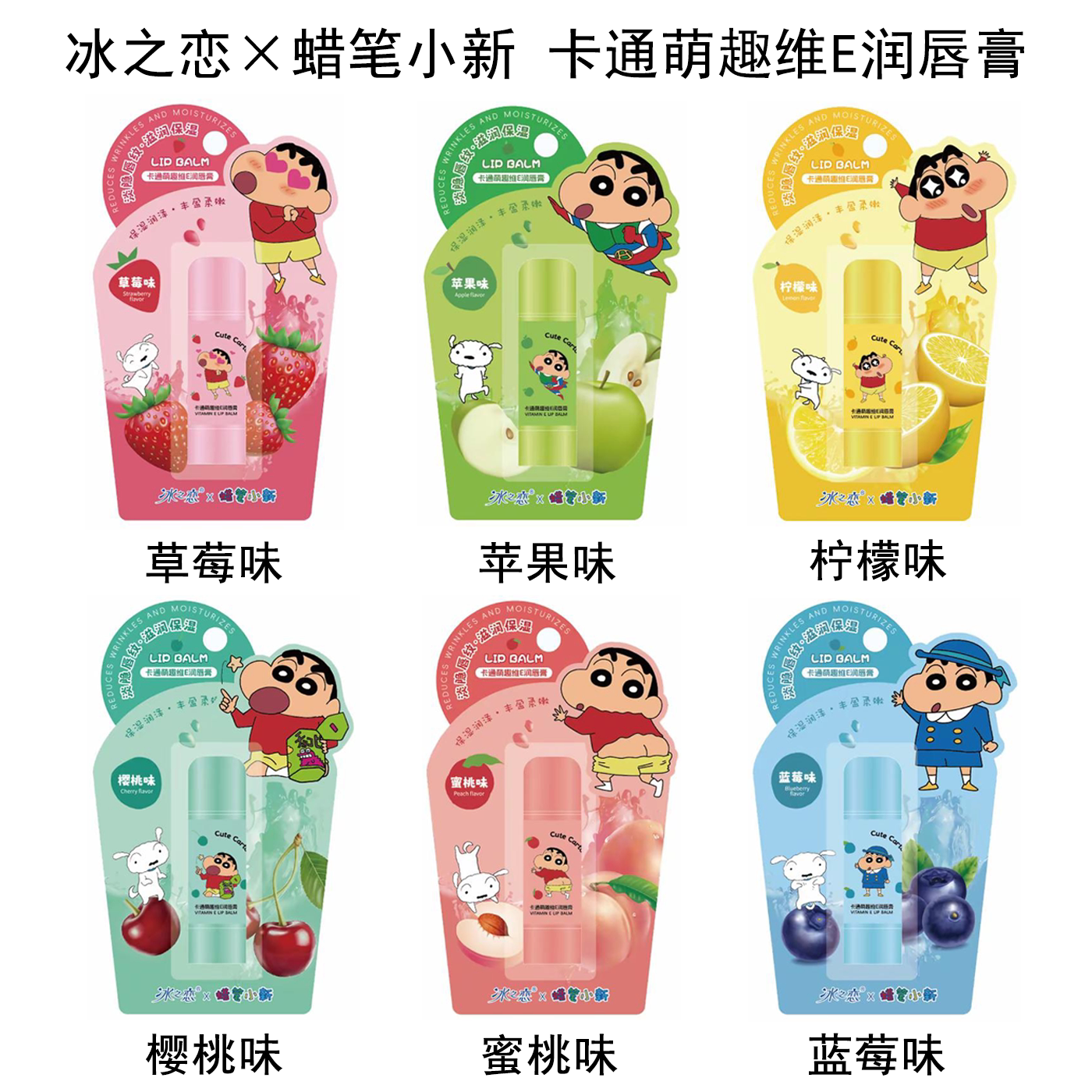 冰之恋联名蜡笔小新卡通萌趣维E润唇膏淡隐唇纹滋润保湿不油腻