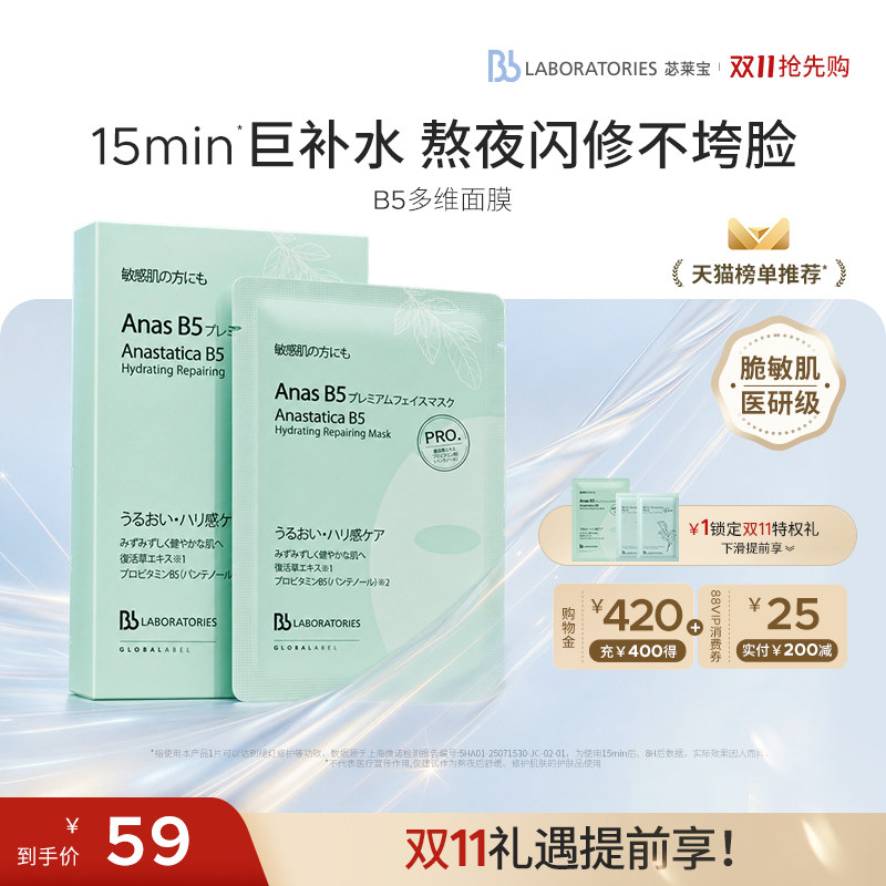 【焕亮补水】Bblab苾莱宝B5复活肽面膜保湿淡纹紧致熬夜急救滋养