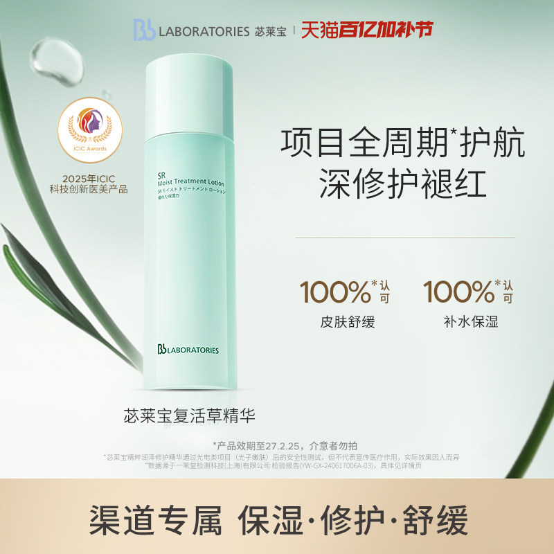 【渠道专属】BbLAB苾莱宝复活草水光精华屏障修护保湿褪红临期