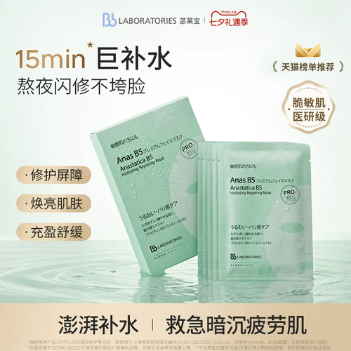 Bblab苾莱宝B5补水修护多维面膜
