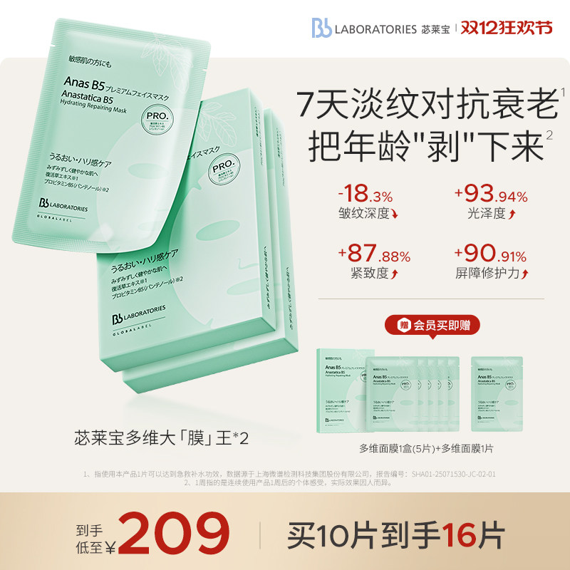 【立即抢购】Bblab 苾莱宝复活草B5保湿修护面膜淡纹补水抗皱