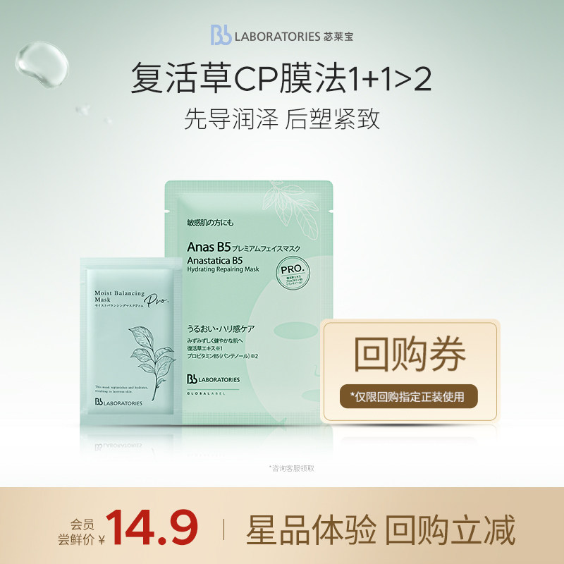 【会员试用】Bblab 苾莱宝复活草B5保湿修护面膜+复活草2.0面膜
