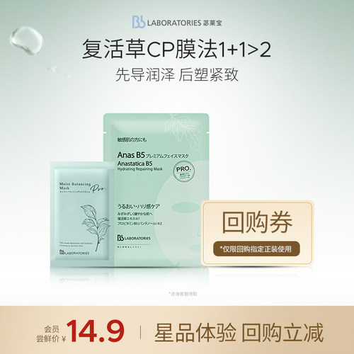【会员试用】Bblab 苾莱宝复活草B5保湿修护面膜+复活草2.0面膜