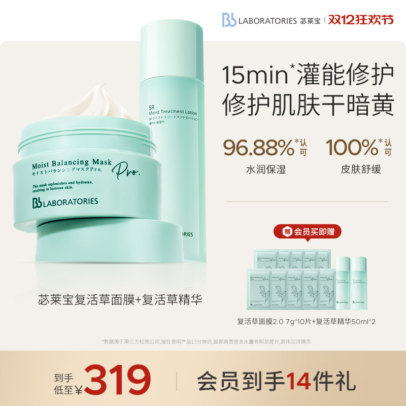 【立即抢购】BbLAB苾莱宝复活草护肤套组面膜2.0精华修护提焕亮