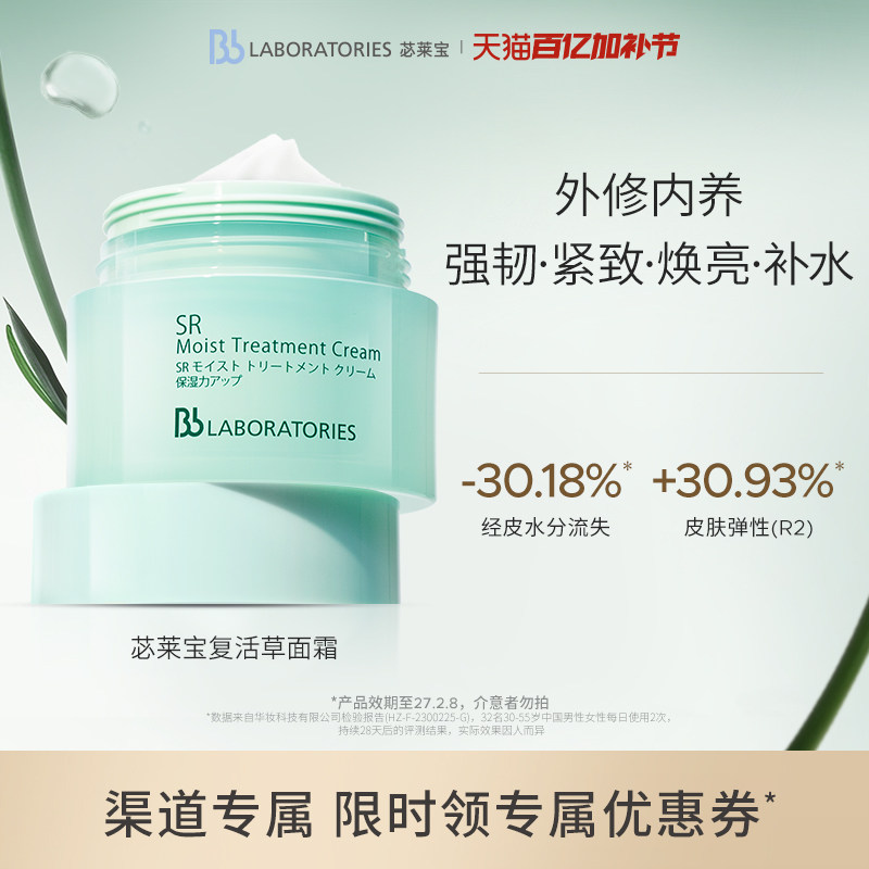 【渠道专属】BbLAB苾莱宝复活草修护面霜女保湿紧致强韧屏障临期