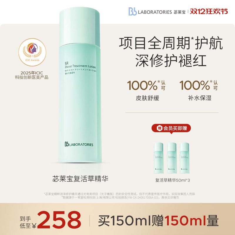 【达人专属】BbLAB苾莱宝复活草水光精华屏障修护保湿褪红提亮