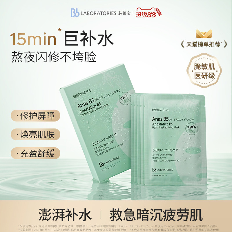 【晒后修护】Bblab苾莱宝B5面膜保湿修护淡纹紧致急救官方正品