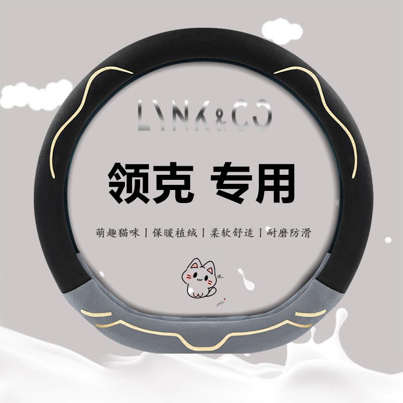 领克03专用汽车把套01/02/05/06/07/08/09/06emp冬季毛绒方向盘套