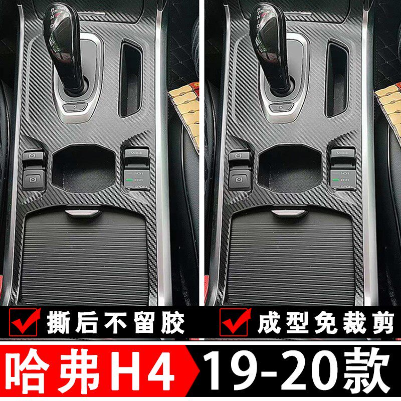 哈弗h4改装专用中控贴膜汽车用品h4pro内饰装饰排挡贴纸车内配件