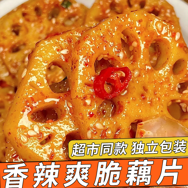 香辣藕片脆藕网红休闲小零食泡椒莲藕下饭菜即食卤味解馋麻辣小吃