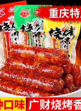 广财笑哈哈烧烤香肠重庆特产麻辣零食小吃香辣味小腊肠猪肉肠食品