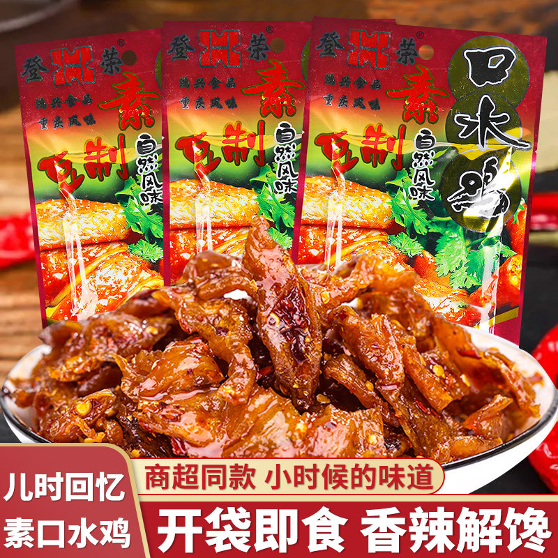 登荣口水鸡辣条重庆特产麻辣素肉豆干儿时怀旧校园休闲零食小包装