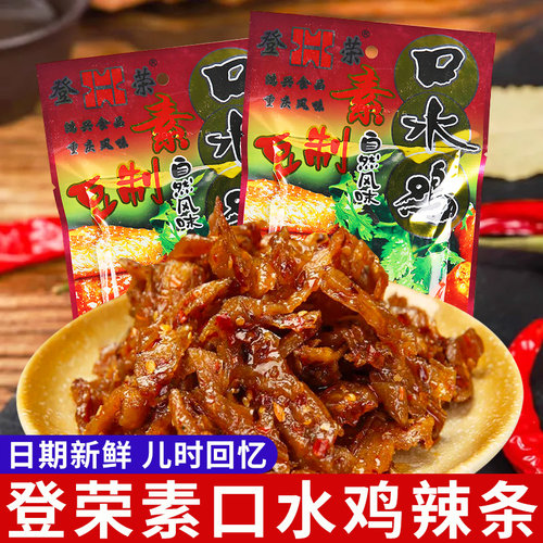 登荣口水鸡开袋即食素鸡辣条零食小包装麻辣重庆风味童年怀旧小吃