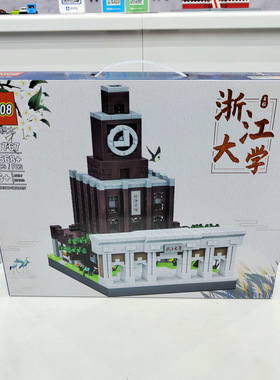 2568粒浙江大学小颗粒拼装积木70767建筑教学益智儿童玩具礼物