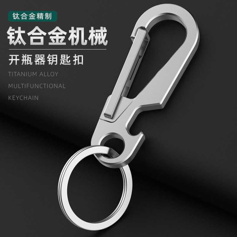 2024新款钛合金钥匙扣男士挂件汽车钥匙链圈环开瓶器锁匙扣腰挂