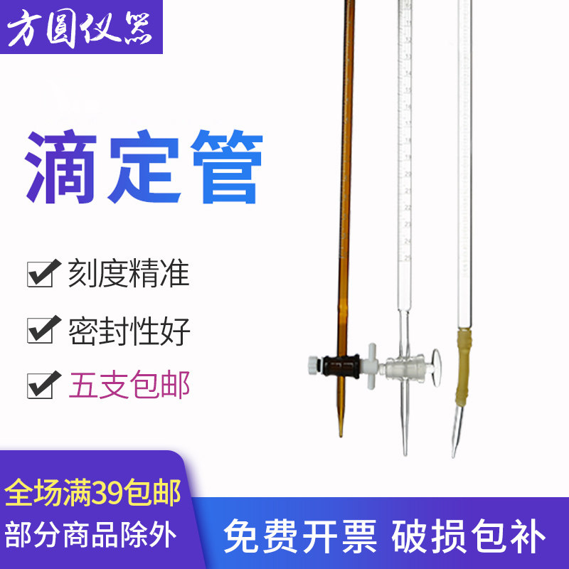 滴定管A级酸式碱式四氟102550100ml可过检实验市滴定管