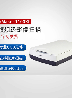中晶（microtek）ScanMaker 1100XL A3幅面影像平板高清专业胶片底片扫描仪 标配