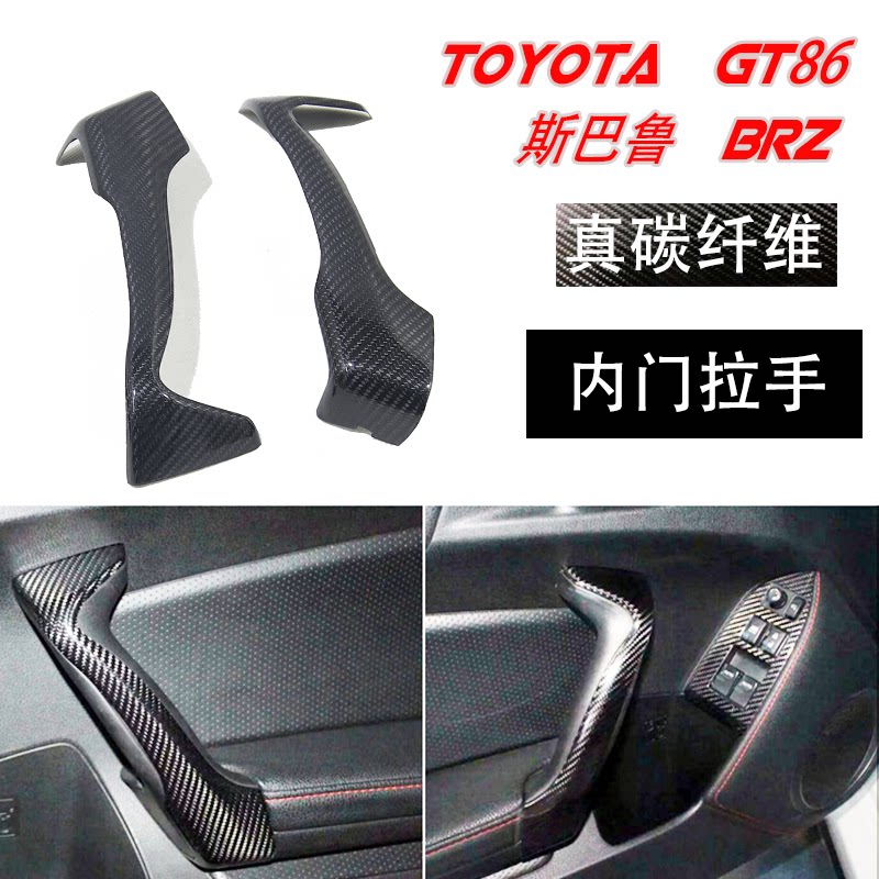 真碳纤维丰田86BRZ内门拉手内饰