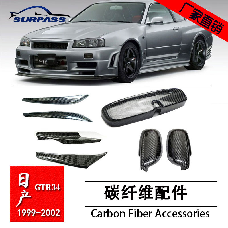 日产GTR34碳纤维改装件