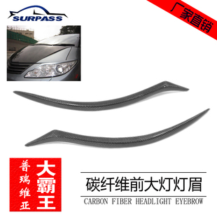 适用于丰田大霸王RPEVIA ESTIMA ACR50碳纤维改装前大灯灯眉装饰