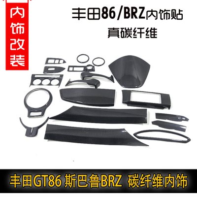 真碳纤维中控内饰全套丰田86BRZ