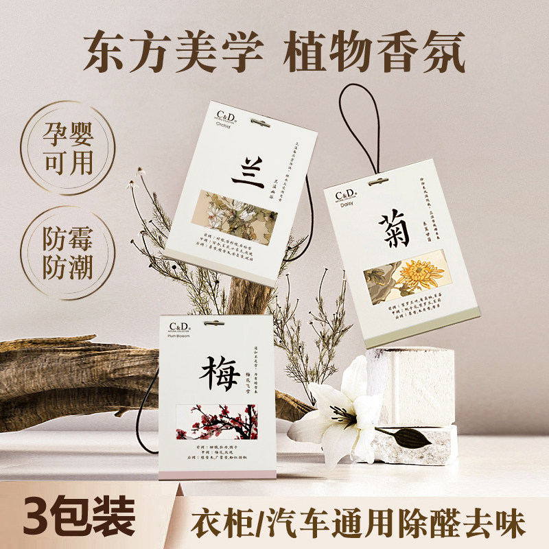 C&D梅兰竹菊车载衣柜香薰持久衣橱香包衣服香水香氛袋鞋柜除异味,洗护清洁剂/卫生巾/纸/香薰,香薰香料,淘宝优惠券,粉丝福利购,淘宝优惠卷