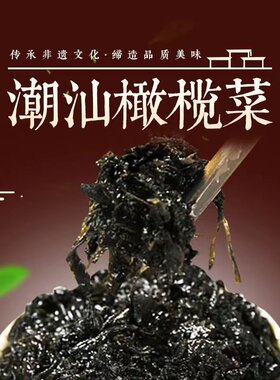 潮汕特产青橄榄菜纯天然潮汕饭菜纯手工即食礼盒瓶装开胃菜无添加
