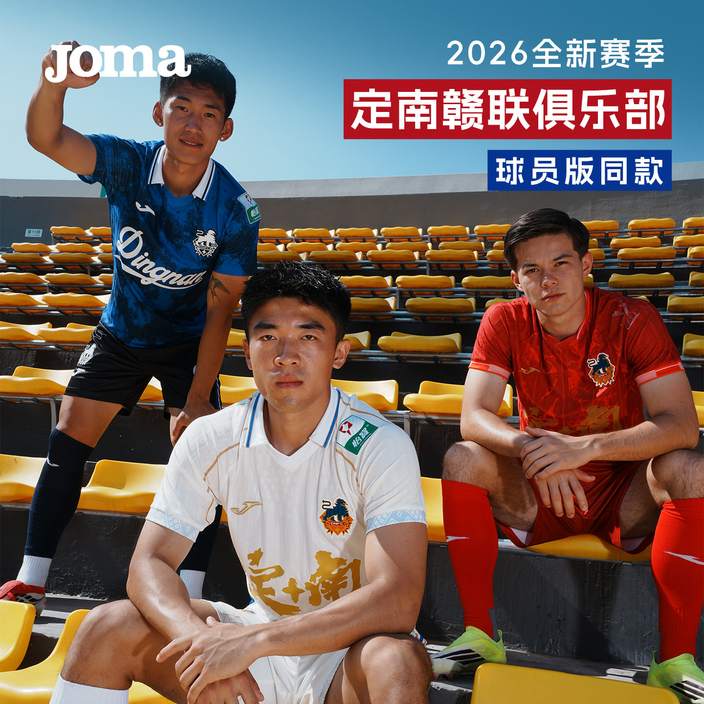 【高级定制】Joma26年新赛季中甲定南赣联足球俱乐部球员版足球服