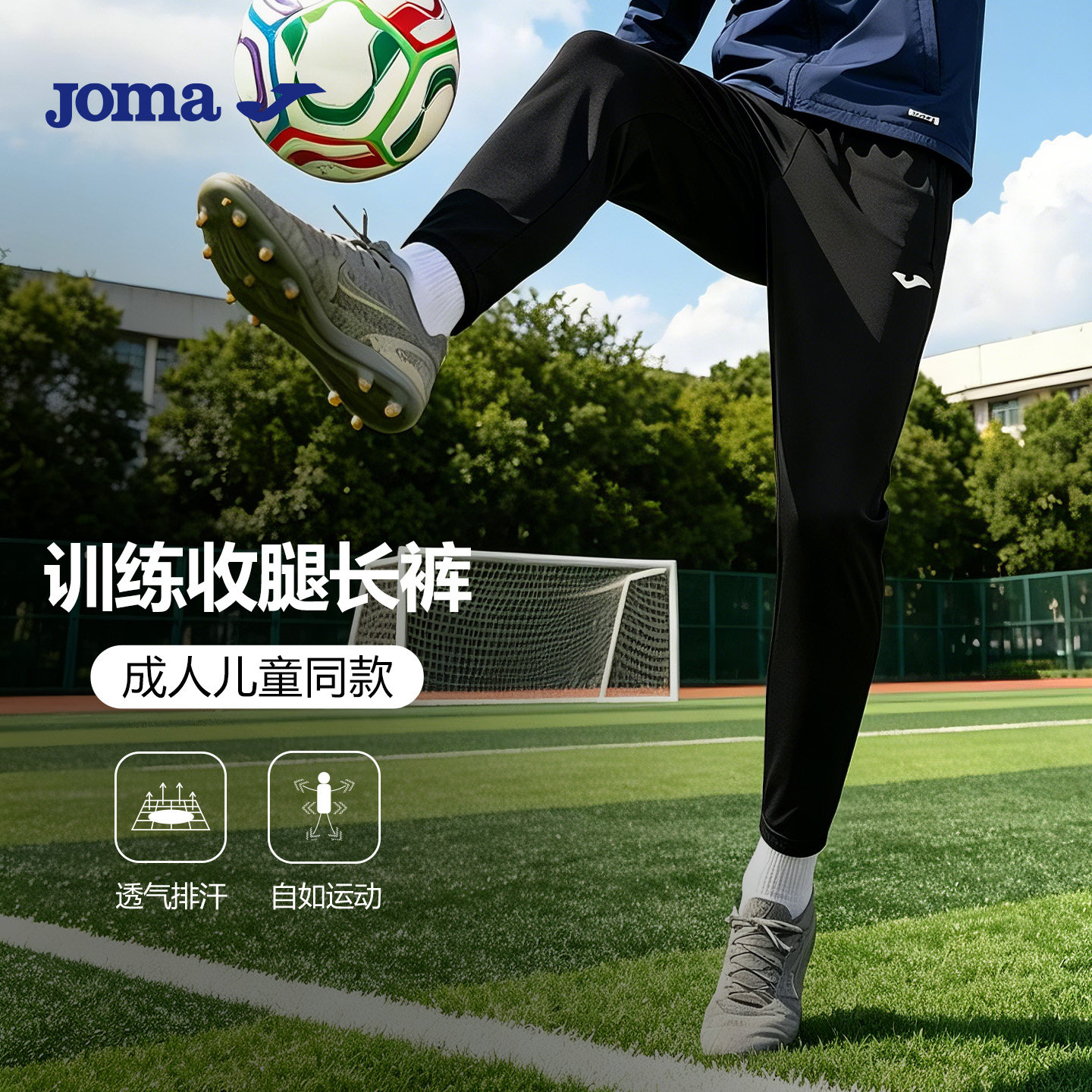 Joma新款收腿长裤弹力面料足球训练裤裤脚拉链户外跑步运动长裤