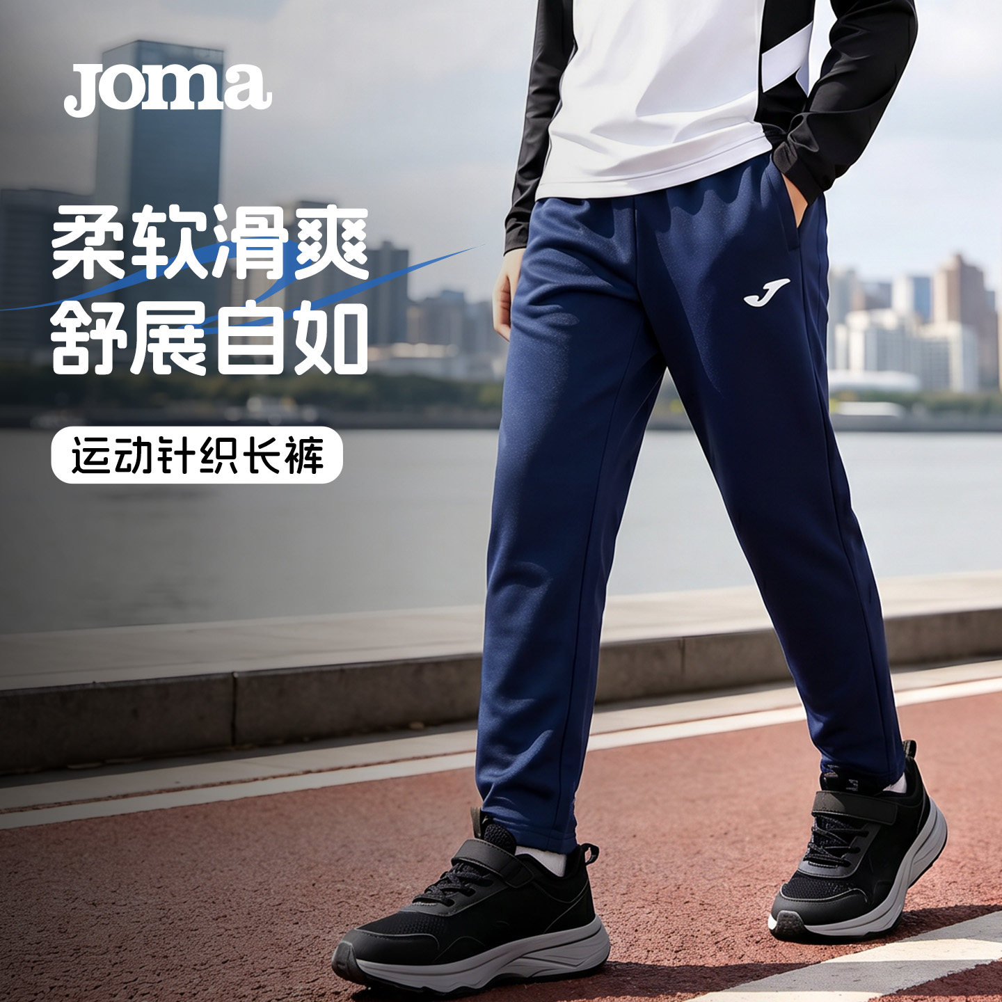 Joma26年夏季新款儿童运动针织修身长裤足球训练收腿系带运动裤