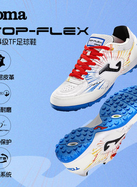 Joma25年新款赛事级TF足球鞋人造草专业比赛训练运动鞋TOP-FLEX