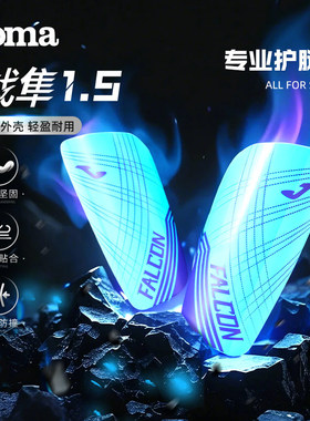 Joma新款专业足球护腿板轻薄耐用EVA高密度抗震防撞护具FALCON