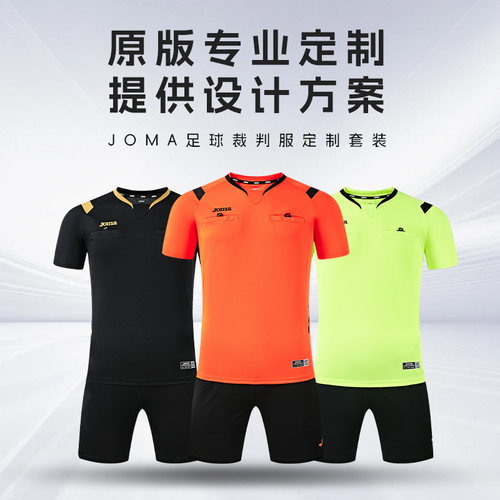 【可定制】Joma26年新款足球裁判服套装吸湿排汗短袖裁判员服