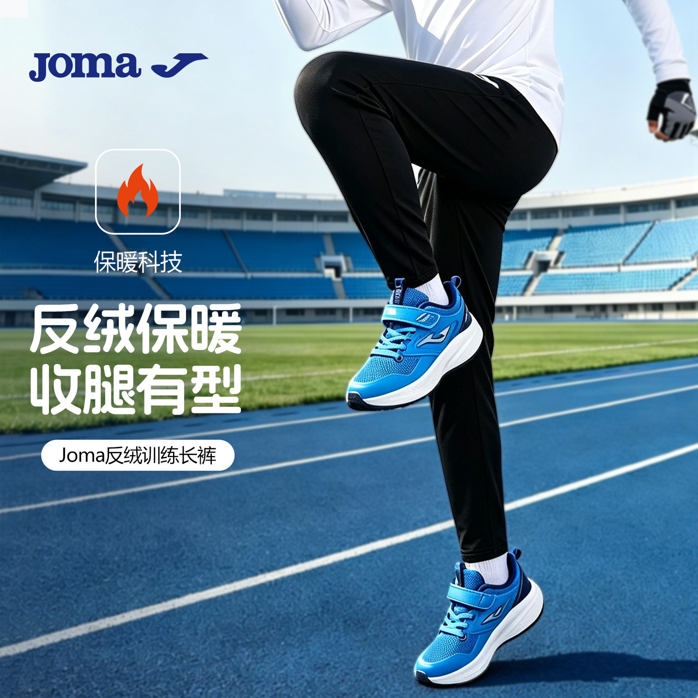 Joma26秋冬新款反绒训练收腿长裤弹力面料足球户外专业儿童运动裤