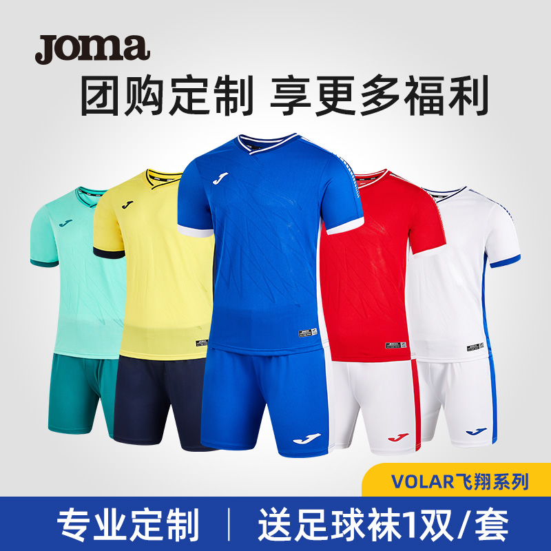 【可定制】Joma飞翔系列足球比赛套装成人透气吸汗足球定制队服