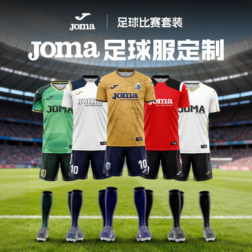 可定制joma荷马足球服男士训练服