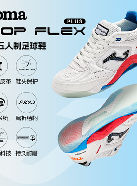 Joma25年新款室内五人制足球鞋专业比赛训练运动鞋TOP FLEX PLUS