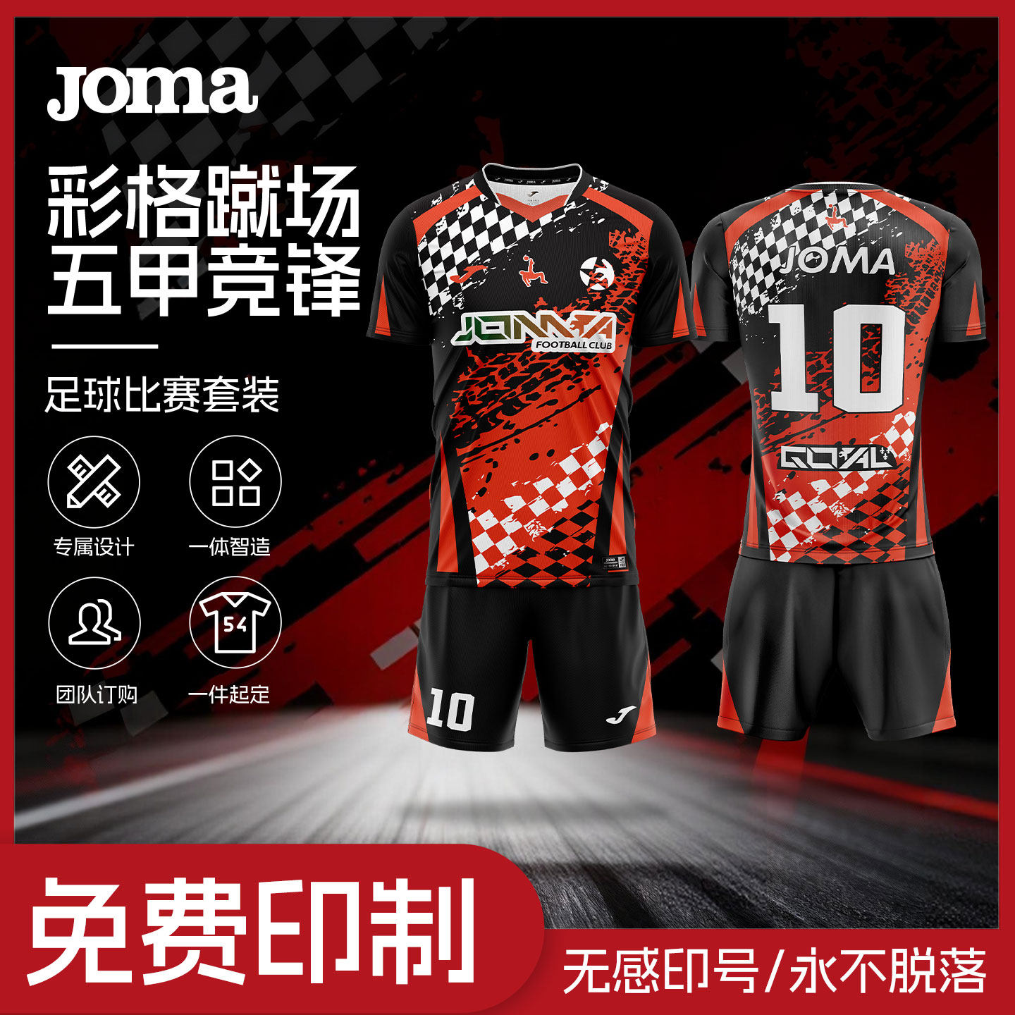 【高级定制】Joma26年新款足球比赛服套装训练V领运动服五甲竞锋