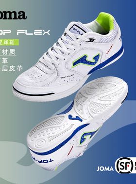 Joma成人五人制室内IN足球鞋宽楦缓震防滑青训飞盘运动鞋TOP-FLEX