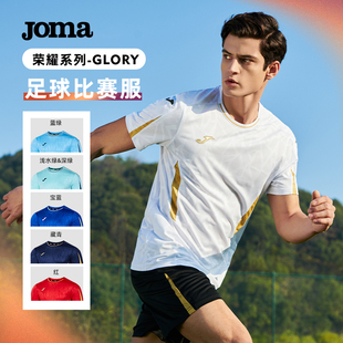 足球短袖 Joma24年新款 透气运动T恤荣耀系列 可定制 比赛服套装