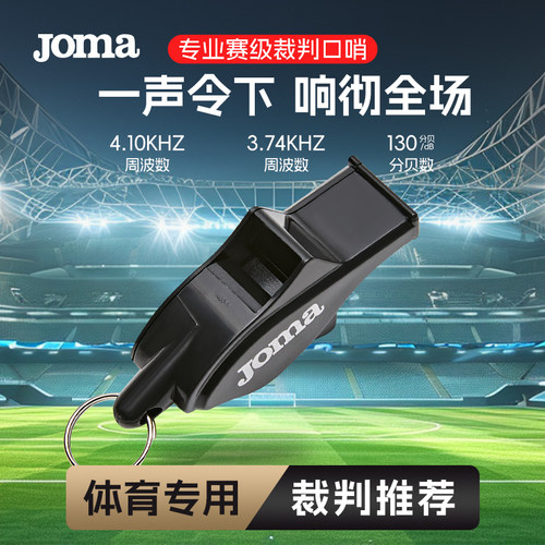Joma26年新款专业比赛级裁判口哨足球比赛高分贝食用级材质口哨